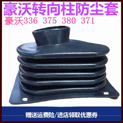 重汽豪沃转向柱罩方向机护罩防尘