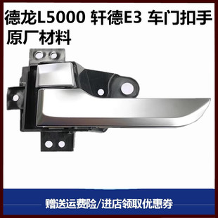 陕汽德龙L5000 M3000S 轩德翼3驾驶室车门内拉手内把手内扣手门锁