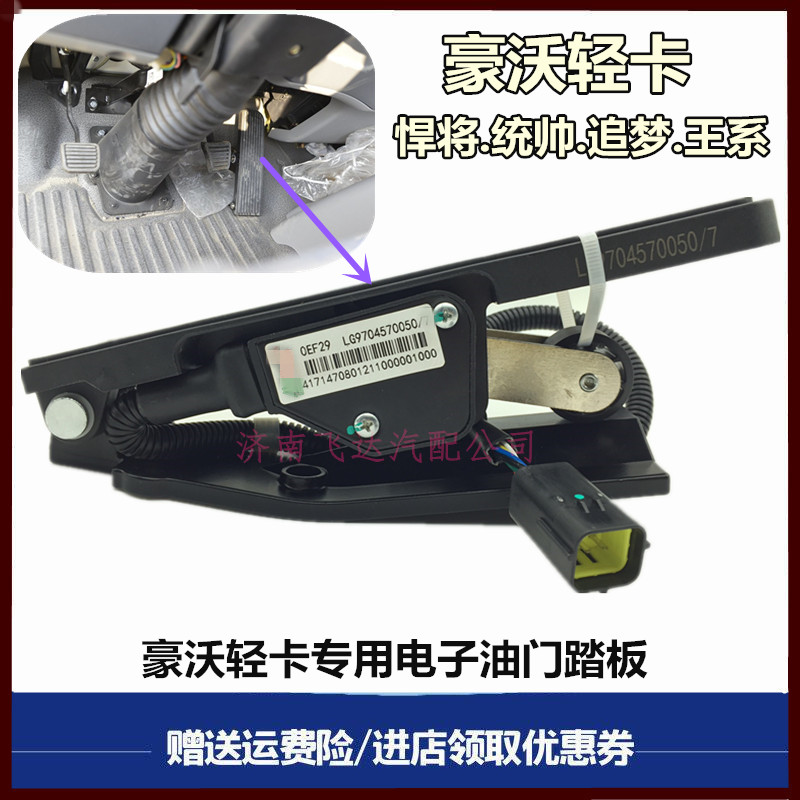 适配小豪曼重汽豪沃轻卡悍将统帅电子油门踏板加速踏板脚踏板原厂