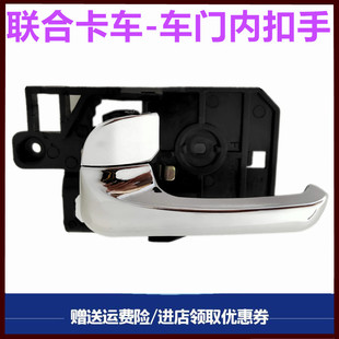 适配联合卡车驾驶室车门内扣手 开关门内拉手门内拉扭车门锁开启