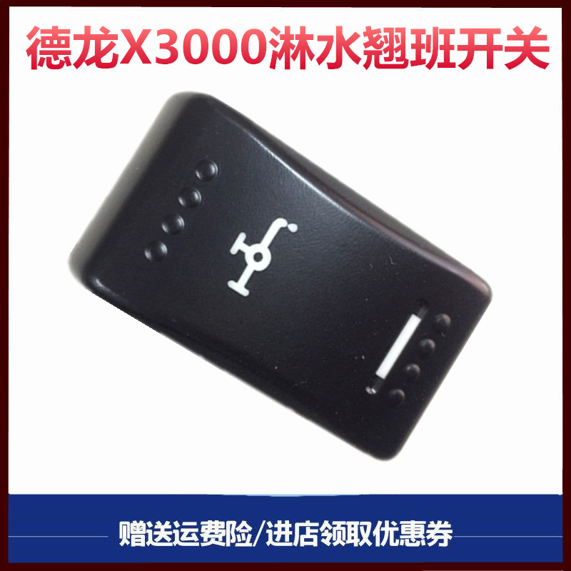 适配陕汽德龙X3000淋水开关喷水开关渍水开关翘班开关改装按钮