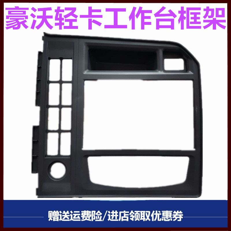 重汽豪沃轻卡悍将统帅仪表台框架