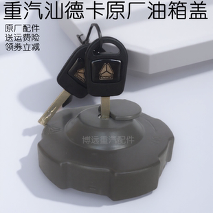 重汽汕德卡G5 G7 C7HC5HG7Ht5g防盗油箱盖柴油箱锁盖汕德卡油箱盖