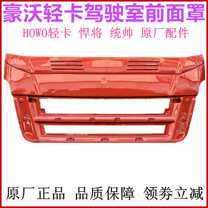 豪沃轻卡驾驶室前机盖面板锁前脸