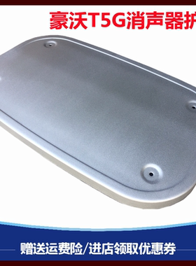 适配重汽豪沃T5G消声器护板排气管装饰板HOWOT5G消声器铁板原厂