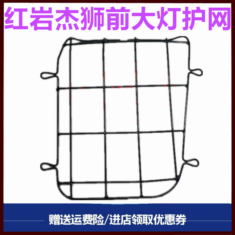 红岩杰狮前大灯护罩铁网转向灯罩图片