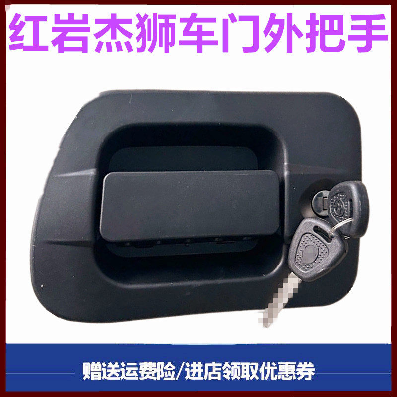 红岩杰狮车门外把手锁芯钥匙拉手图片