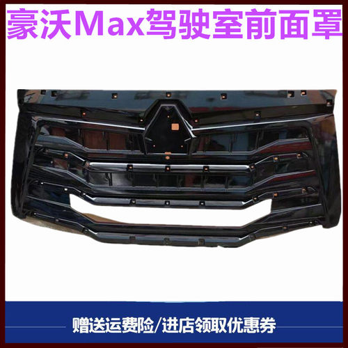 重汽豪沃Max驾驶室前面罩机盖面