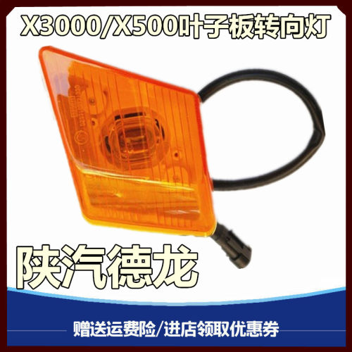 适配陕汽德龙X3000驾驶室轮眉侧转向灯叶子板边灯标志灯原厂配件