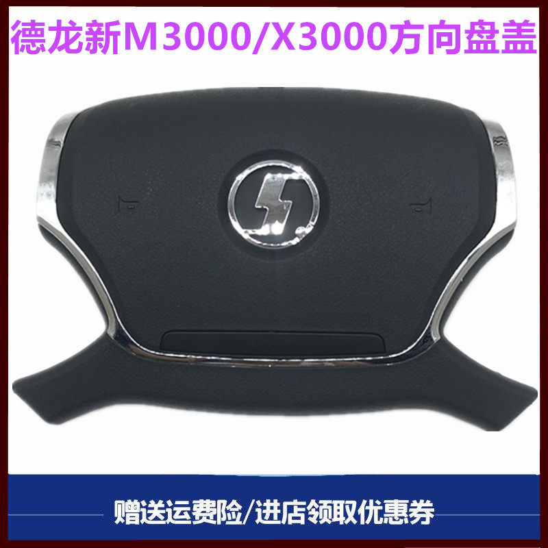 适配德龙X3000新M3000方向盘盖子气喇叭盖子喇叭盖陕汽重卡原厂件