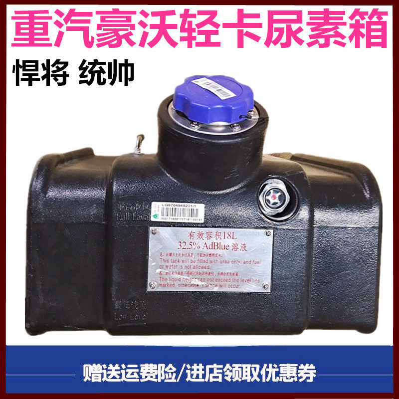 豪沃轻卡悍将统帅尿素箱尿素桶