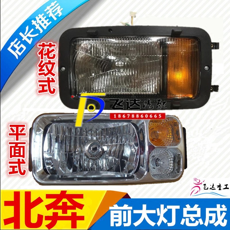 北奔重卡大灯照明灯转向灯雾灯