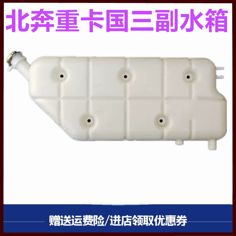 北奔重卡国三副水箱驾驶室水箱