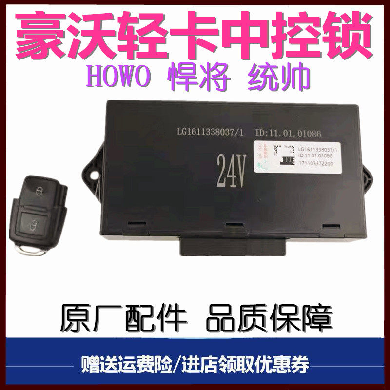 豪沃轻卡悍将统帅车门中控锁遥控