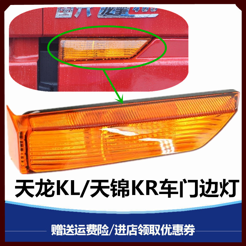 适用东风新天龙KL驾驶室车门转向灯边灯天锦KR护板转向灯长条灯