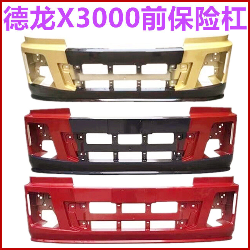 适配陕汽德龙X3000保险杠前护杠玻璃钢杠驾驶室铁保险杠总成配件