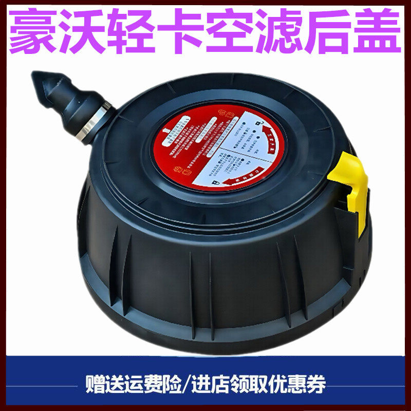 重汽豪沃轻卡悍将统帅空气芯底盖