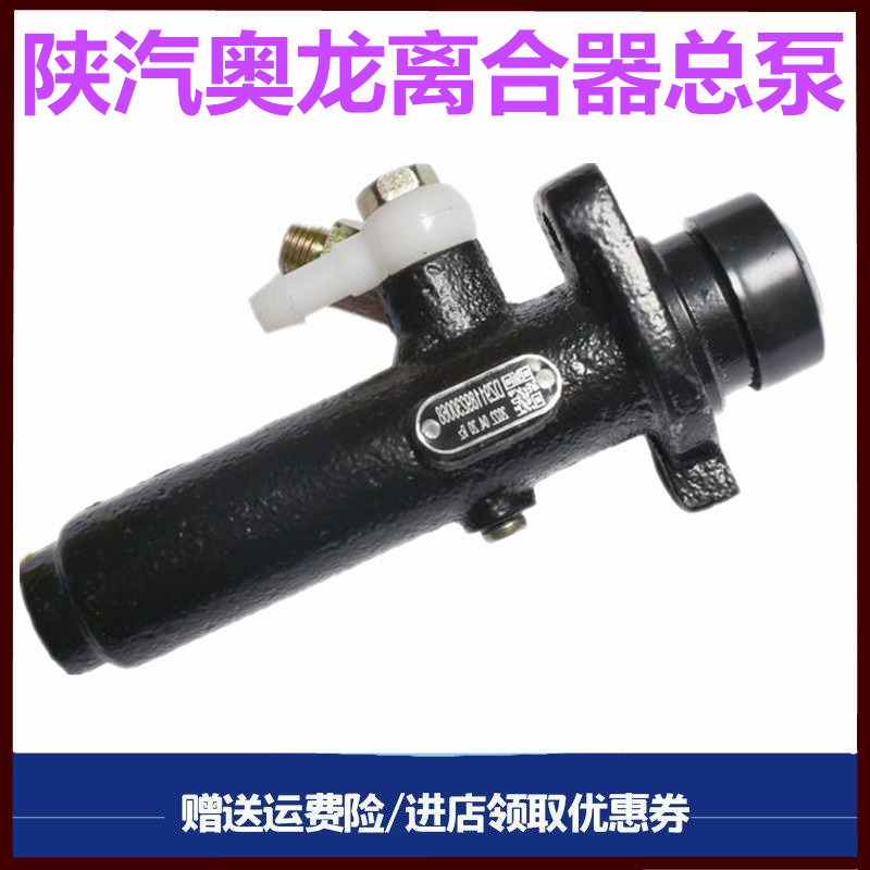 陕汽奥龙离合器总泵离合器油泵