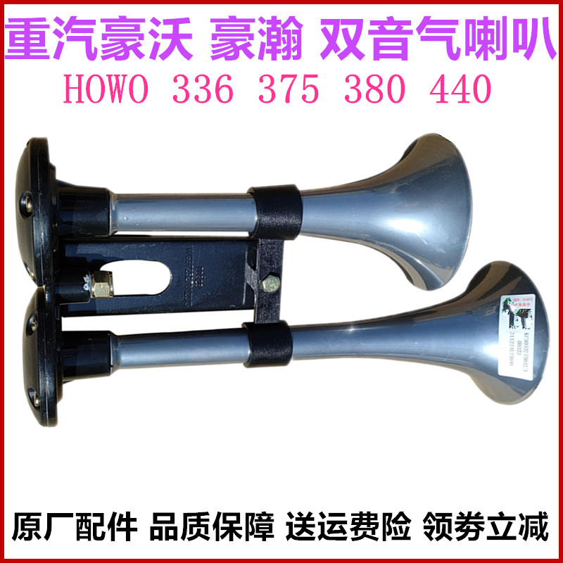 重汽豪沃336375380气喇叭原厂