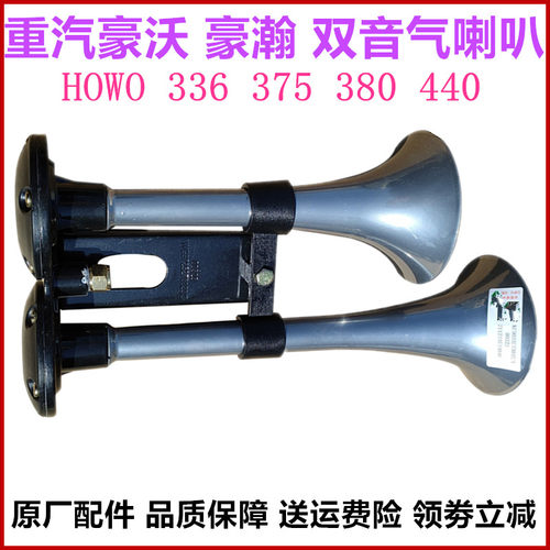重汽豪沃336375380气喇叭原厂