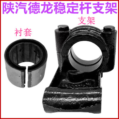 陕汽德龙前稳定杆吊架支架衬套