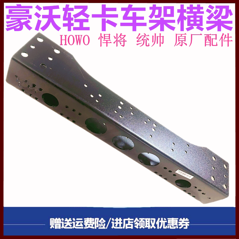 重汽豪沃轻卡前横梁大架梁