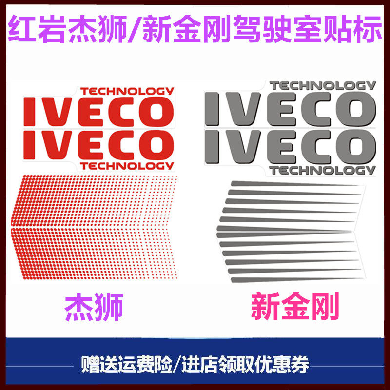 红岩杰狮新金刚车门拉花彩图车标