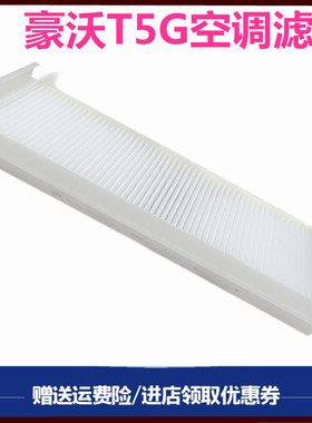 适用重汽配件豪沃T5G/空气空调滤芯HOWOT5G空调滤芯空调滤格滤网