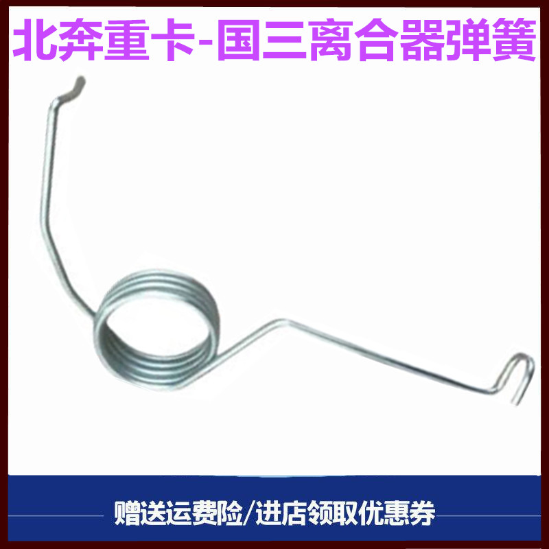 北奔重卡V3国三离合器簧回位簧