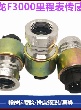 适配陕汽重卡德龙F3000里程表传感器车速传感器F2000码表传感器