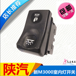 适配陕汽重卡配件德龙新M3000门灯开关三档室内顶灯照明开关双档