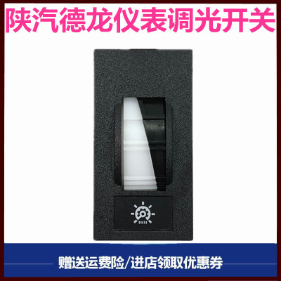 陕汽德龙仪表调光开关灯光开关