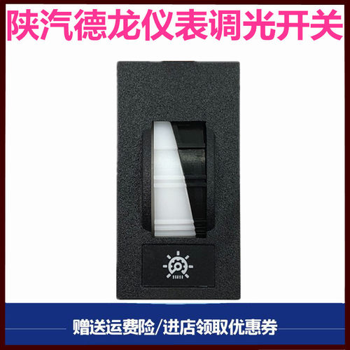 陕汽德龙仪表调光开关灯光开关