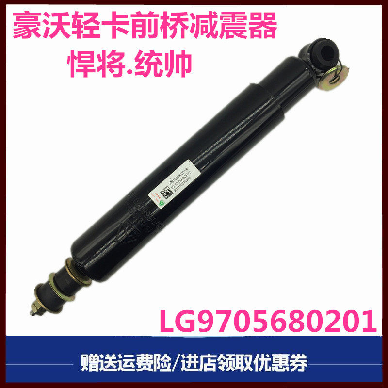 豪沃轻卡悍将统帅原厂配件减震器