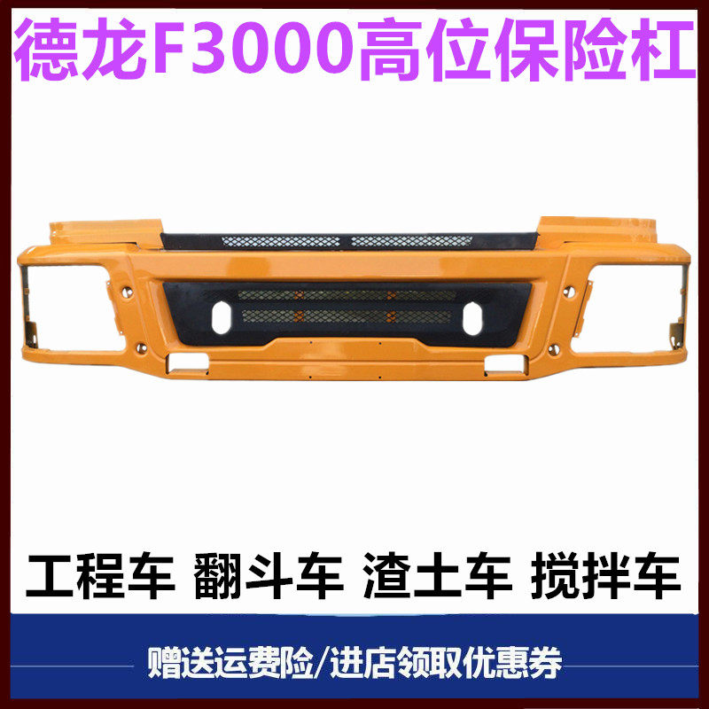 陕汽德龙渣土车搅拌车保险杠前杠