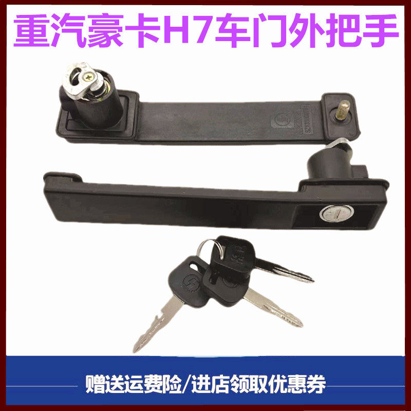 重汽豪卡车门外把手拉手锁芯钥匙