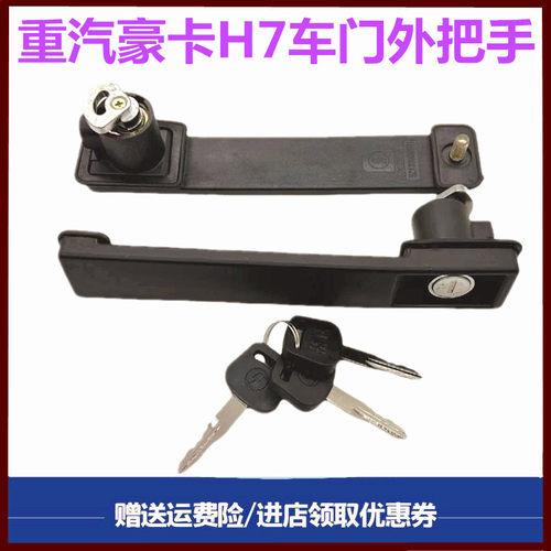 重汽豪卡车门外把手拉手锁芯钥匙