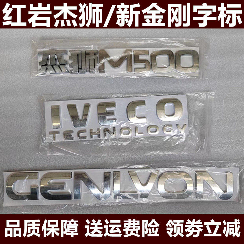 红岩杰狮新金刚字标车标标马力标图片
