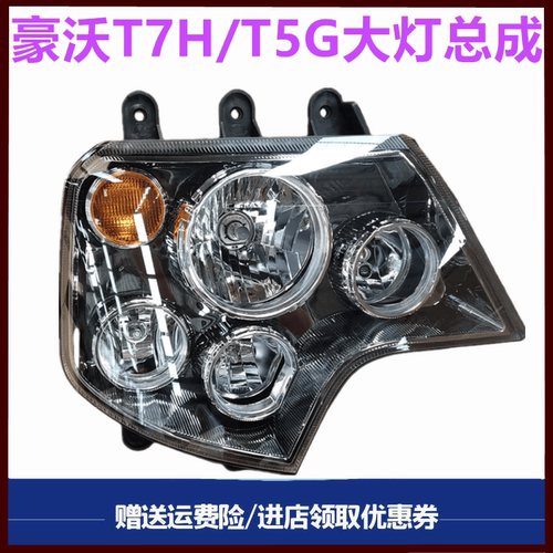 重汽豪沃T7HT5GTX前大灯总成