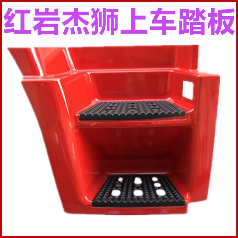 红岩杰狮驾驶室上车踏板框脚蹬子图片