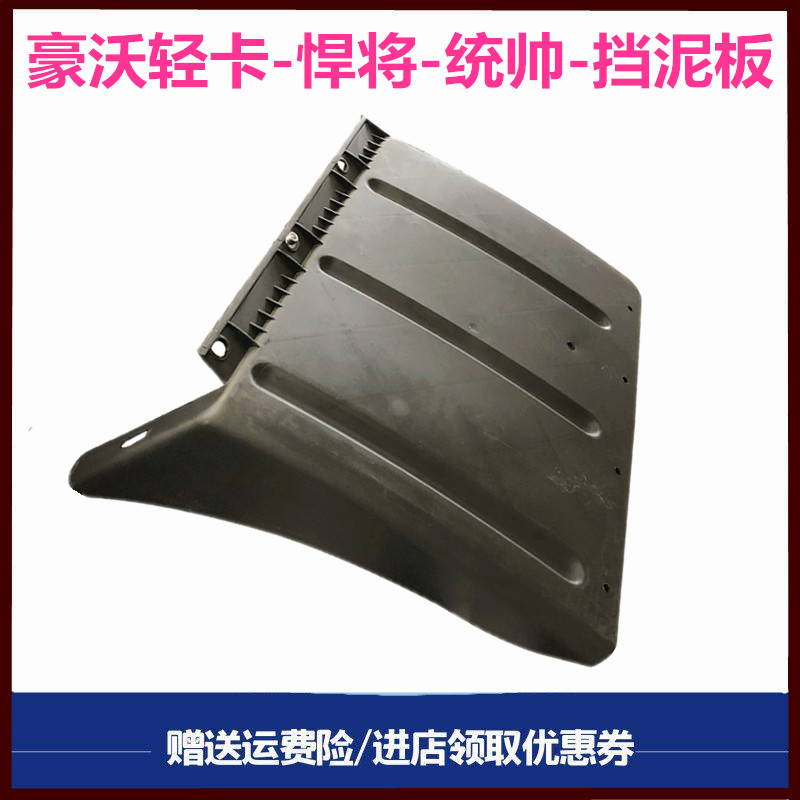 重汽豪沃轻卡悍将统帅后轮挡泥板