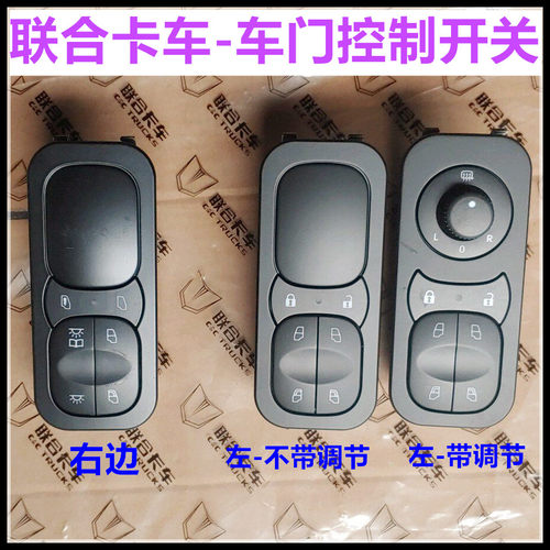 联合卡车车窗升降器开关门控锁