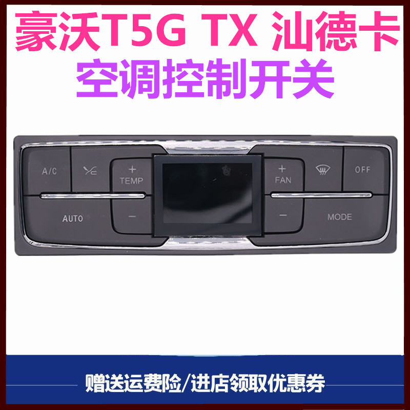 重汽豪沃T5GXT汕德卡空调开关