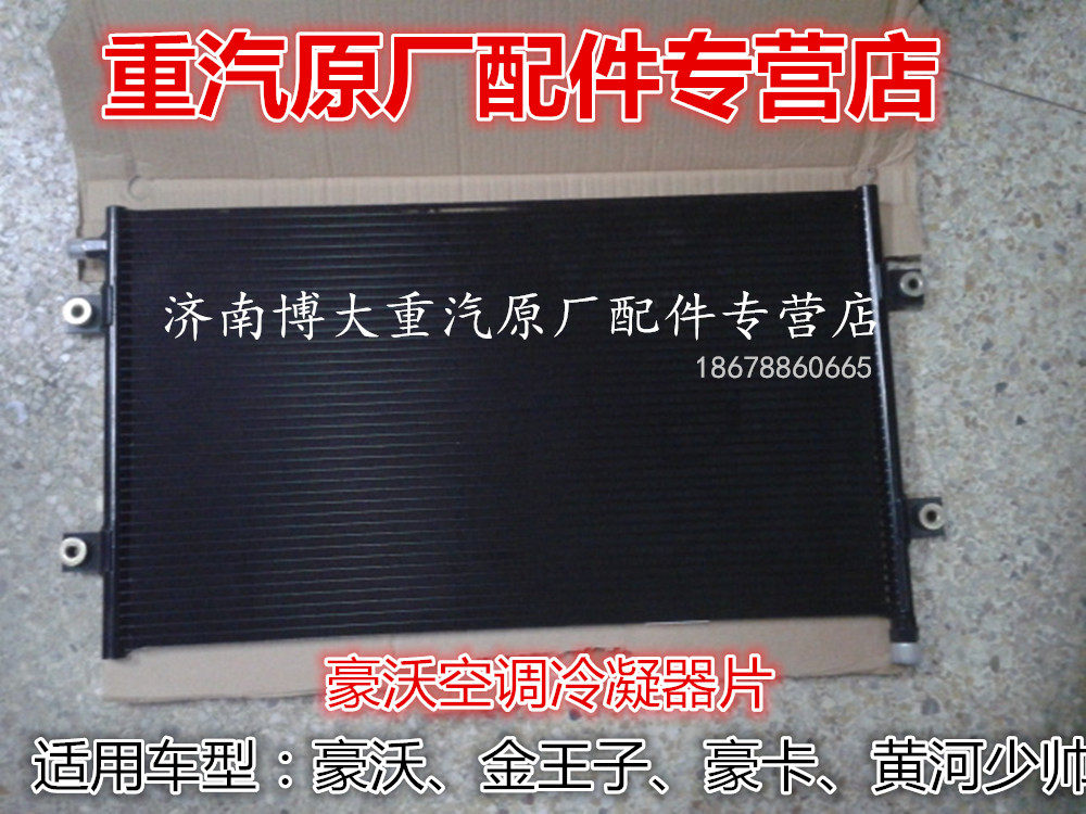 适用重汽howo配件豪沃豪卡h7金王子黄河少帅空调冷凝器片原厂配件