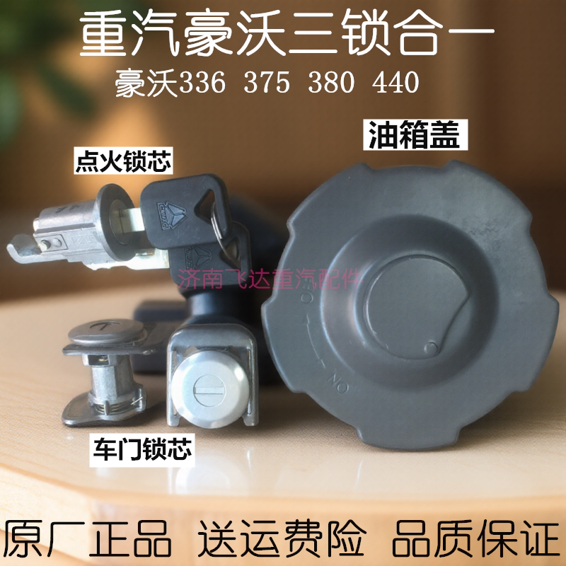 重汽豪沃车门外把手油箱盖锁芯