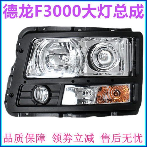 陕汽德龙F3000大灯总成照明灯