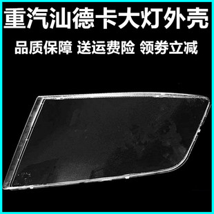 适用于重汽汕德卡大灯罩G7C7HG5GC5前大灯大灯罩子外壳汕德卡配件