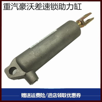 重汽豪沃336380差速锁助力缸