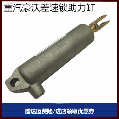 重汽豪沃336380差速锁助力缸