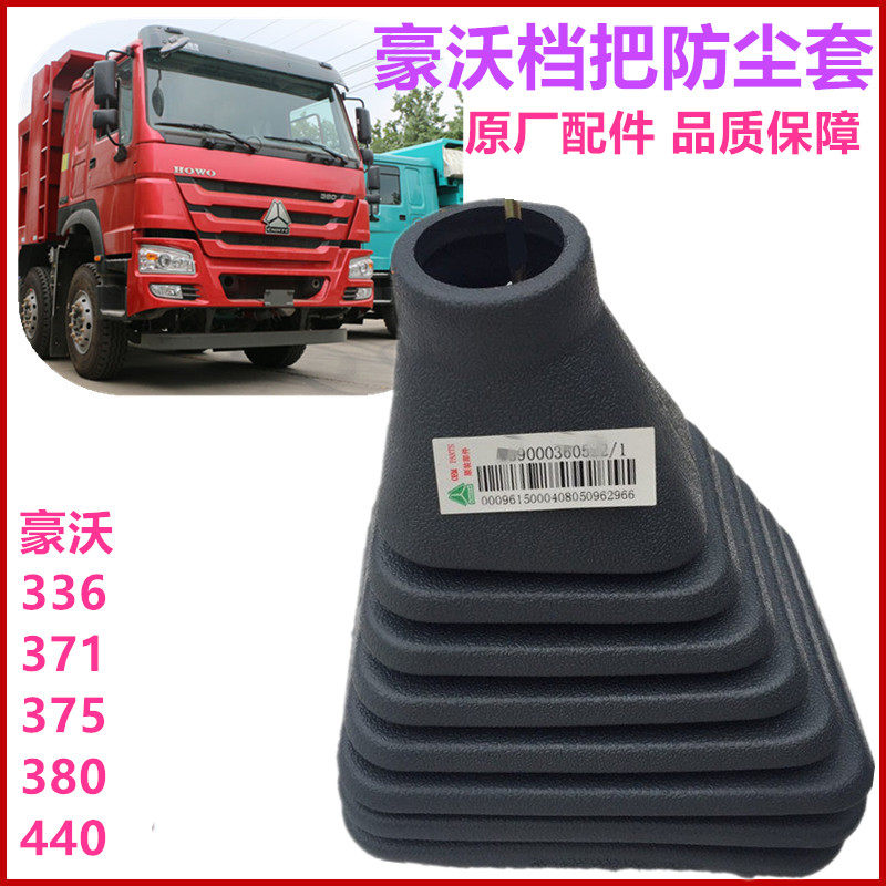 适用重汽原厂豪沃380 336 375换挡杆变速杆排挡杆防尘罩防尘护套
